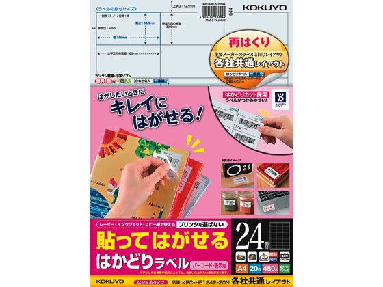 コクヨ 貼ってはがせるはかどりラベル各社共通A4 24面20枚 1冊（ご注文単位1冊)【直送品】