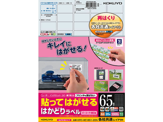 コクヨ 貼ってはがせるはかどりラベル各社共通A4 65面20枚 1冊（ご注文単位1冊)【直送品】