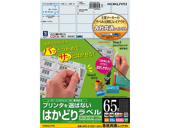 コクヨ プリンタを選ばないはかどりラベル各社共通65面22枚 1冊（ご注文単位1冊)【直送品】