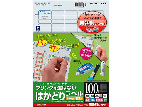 コクヨ プリンタを選ばないはかどりラベル用途別 100面20枚 1冊（ご注文単位1冊)【直送品】