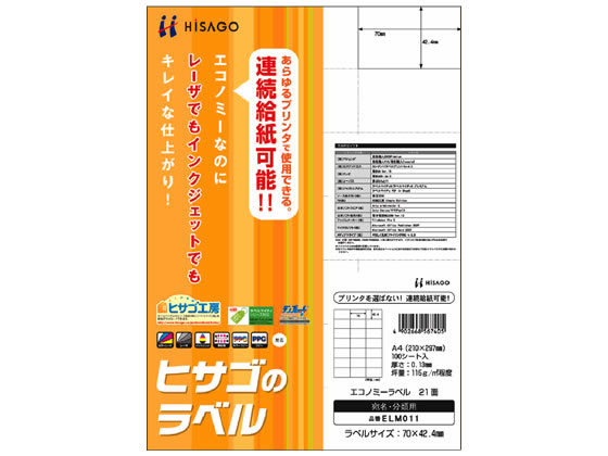 ヒサゴ エコノミーラベル A4 21面 100枚 ELM011 1冊（ご注文単位1冊)【直送品】