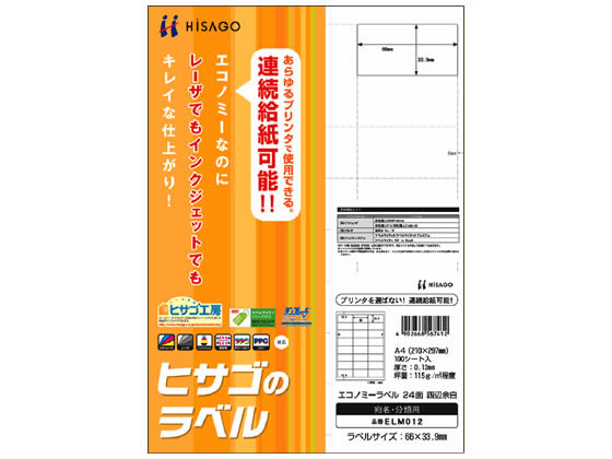 ヒサゴ エコノミーラベル A4 24面 四辺余白 100枚 ELM012 1冊（ご注文単位1冊)【直送品】