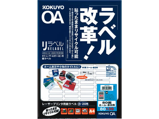 コクヨ カラーレーザー&コピー用紙リラベルA4 80面20枚 LBP-80139 1冊（ご注文単位1冊)【直送品】