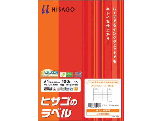 ヒサゴ タックシール A4 24面 100枚 GB863 1袋（ご注文単位1袋)【直送品】