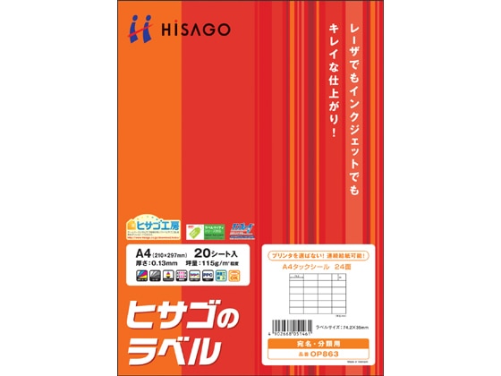 ヒサゴ タックシール A4 24面 20枚 OP863 1袋（ご注文単位1袋)【直送品】