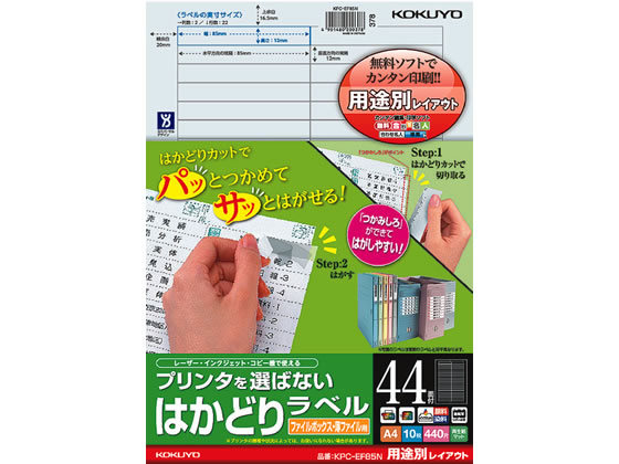 コクヨ プリンタを選ばないはかどりラベル用途別 44面10枚 1冊（ご注文単位1冊)【直送品】