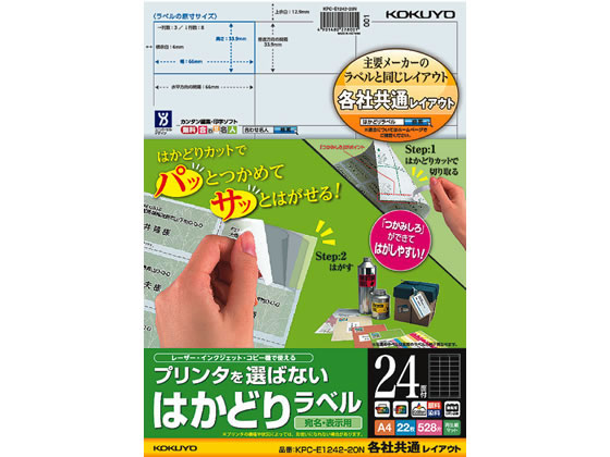 コクヨ プリンタを選ばないはかどりラベル各社共通24面22枚 1冊（ご注文単位1冊)【直送品】