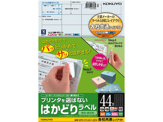 コクヨ プリンタを選ばないはかどりラベル各社共通44面22枚 1冊（ご注文単位1冊)【直送品】