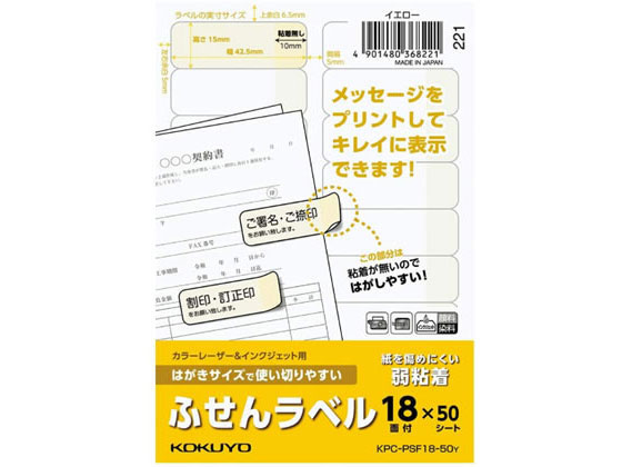 コクヨ はがきサイズで使い切りやすい(ふせんラベル18面)イエロー 1パック（ご注文単位1パック)【直送品】