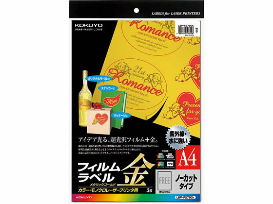 コクヨ レーザー用フィルムラベル A4 ノーカット ゴールド 3枚 LBP-F2790K 1冊（ご注文単位1冊)【直送品】