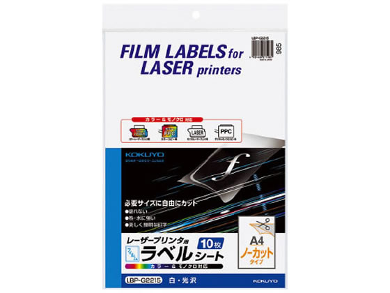 コクヨ レーザー用フィルムラベルA4 ノーカット 白光沢 10枚 LBP-G2215 1冊（ご注文単位1冊)【直送品】