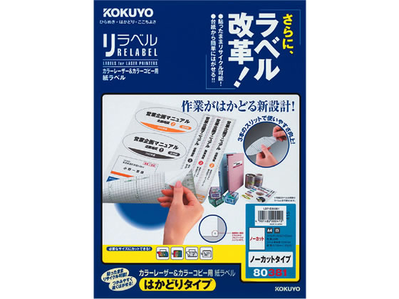 コクヨ レーザーはかどりラベルノーカット 20枚 LBP-E80381 1冊（ご注文単位1冊)【直送品】