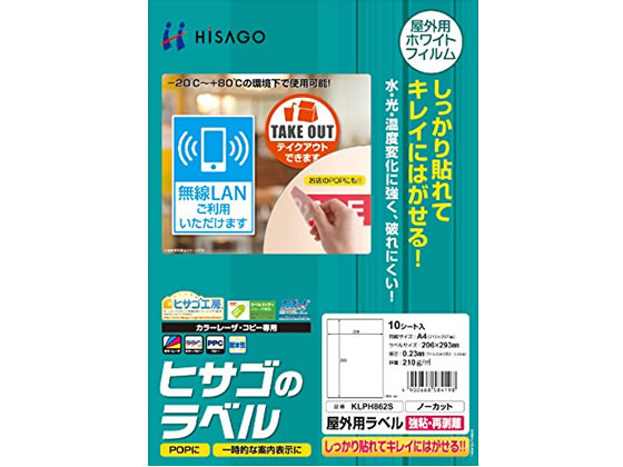 ヒサゴ 屋外用ラベル 強粘再剥離 A4ノーカット10シート KLPH862S 1冊（ご注文単位1冊)【直送品】