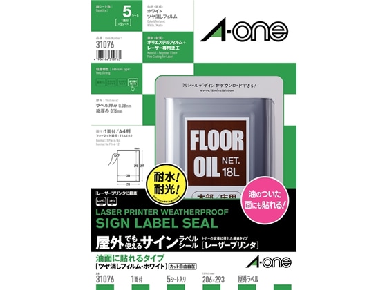 エーワン 屋外用レーザーラベル 耐油 ツヤ消しA4 ノーカット 5枚 31076 1冊（ご注文単位1冊)【直送品】