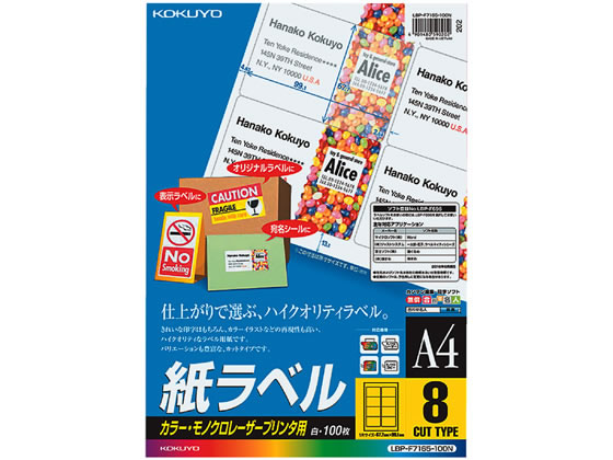 コクヨ カラーLBP&PPC用 紙ラベルA4 8面100枚 LBP-F7165-100N 1冊（ご注文単位1冊)【直送品】