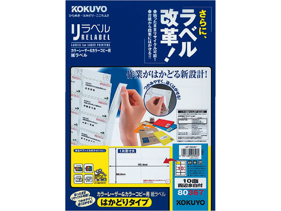 コクヨ レーザーはかどりラベル10面 四辺余白100枚 LBP-E80367 1冊（ご注文単位1冊)【直送品】