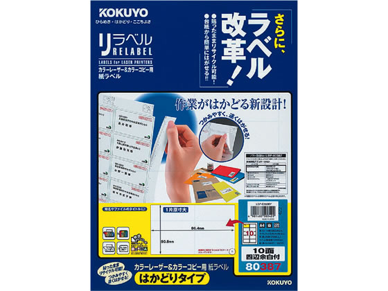 コクヨ レーザーはかどりラベル10面 四辺余白 20枚 LBP-E80387 1冊（ご注文単位1冊)【直送品】