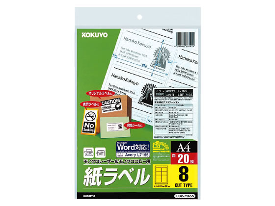 コクヨ モノクロレーザープリンタ紙ラベル A4 8面 20枚 LBP-7165N 1パック（ご注文単位1パック)【直送品】