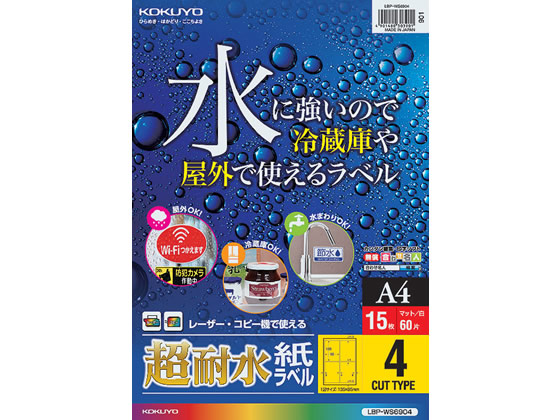 コクヨ カラーレーザー&カラーコピー用超耐水紙ラベル A4 4面 15枚 1冊（ご注文単位1冊)【直送品】