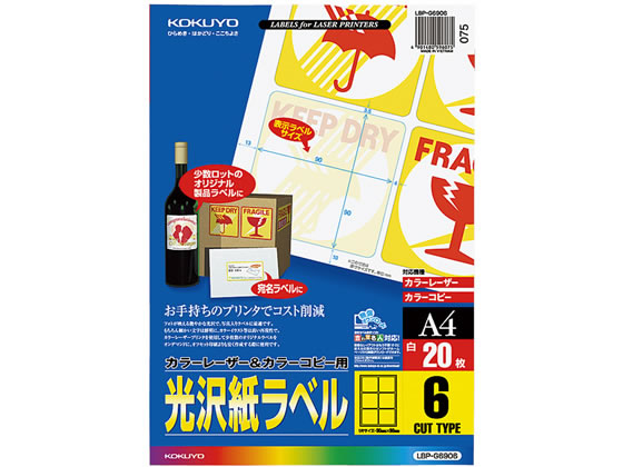 コクヨ カラーLBP&コピー用光沢紙ラベルA4 6面 20枚 LBP-G6906 1冊（ご注文単位1冊)【直送品】