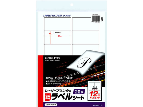 コクヨ モノクロレーザープリンタ紙ラベル A4 12面20枚 LBP-A692 1冊（ご注文単位1冊)【直送品】