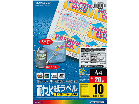 コクヨ レーザー用耐水ラベル A4 10面 20枚 LBP-WP6910N 1冊（ご注文単位1冊)【直送品】