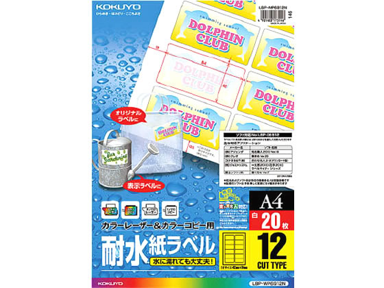 コクヨ LBP-WP6912N カラーレーザー・コピー用耐水紙ラベルA4 12面 1冊（ご注文単位1冊)【直送品】