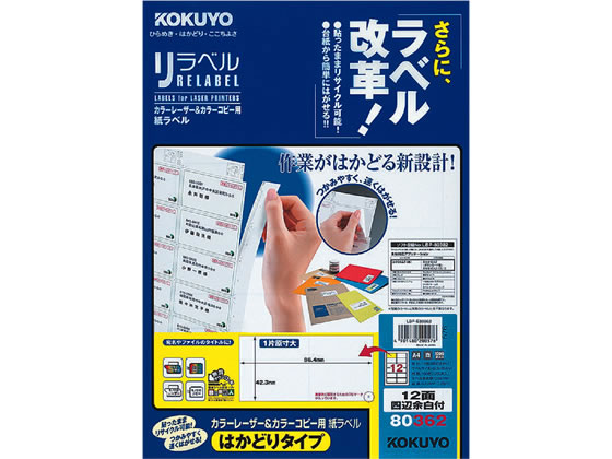 コクヨ レーザーはかどりラベル12面 四辺余白100枚 LBP-E80362 1冊（ご注文単位1冊)【直送品】