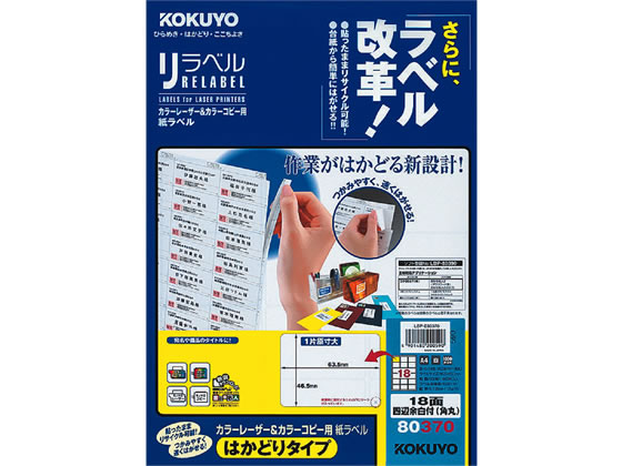 コクヨ レーザーはかどりラベル18面 四辺余白100枚 LBP-E80370 1冊（ご注文単位1冊)【直送品】