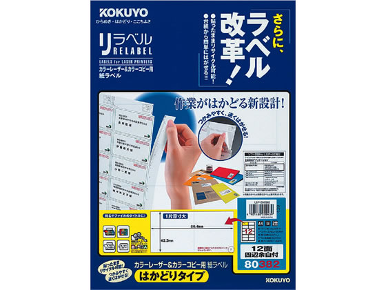 コクヨ レーザーはかどりラベル12面 四辺余白 20枚 LBP-E80382 1冊（ご注文単位1冊)【直送品】