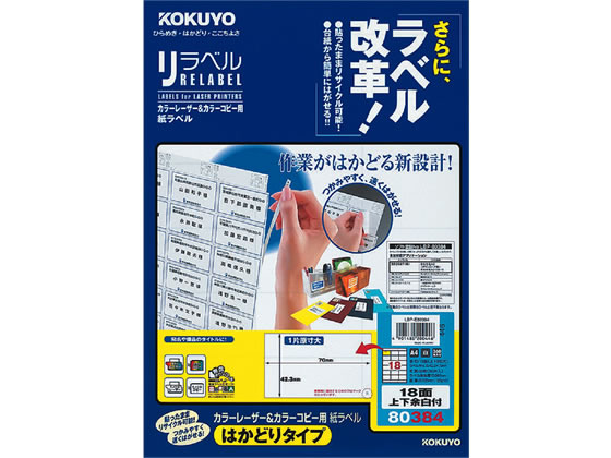 コクヨ レーザーはかどりラベル18面 上下余白 20枚 LBP-E80384 1冊（ご注文単位1冊)【直送品】