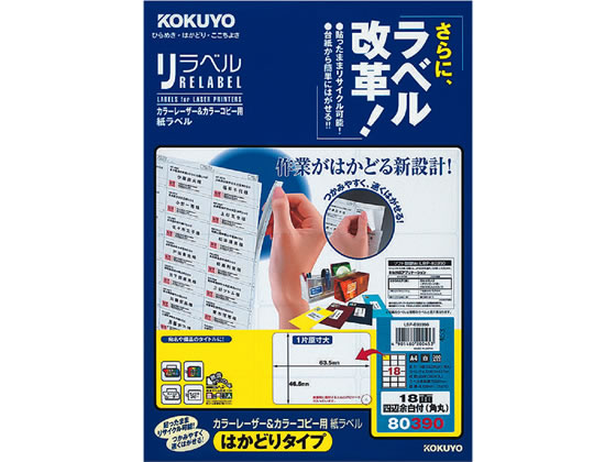 コクヨ レーザーはかどりラベル18面 四辺余白 20枚 LBP-E80390 1冊（ご注文単位1冊)【直送品】