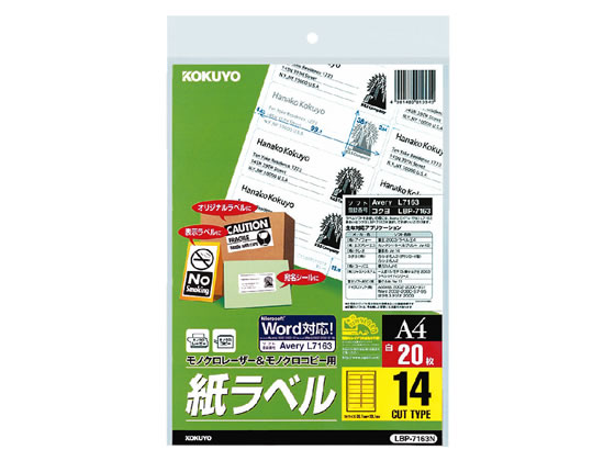 コクヨ モノクロレーザープリンタ紙ラベル A4 14面 20枚 LBP-7163N 1冊（ご注文単位1冊)【直送品】