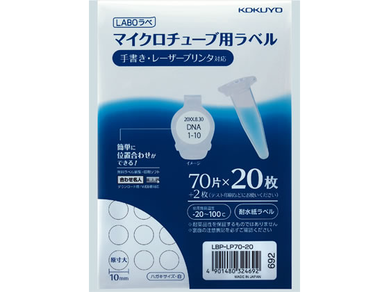 コクヨ マイクロチューブ用ラベル LABOラベ ハガキサイズ 70面 20枚 1冊（ご注文単位1冊)【直送品】