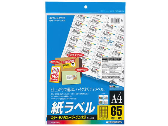 コクヨ レーザー用紙ラベルA4 65面20枚 LBP-F7651-20N 1冊（ご注文単位1冊)【直送品】