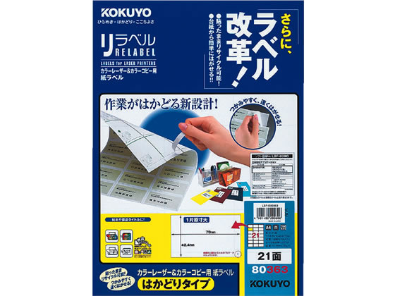 コクヨ レーザーはかどりラベル21面 100枚 LBP-E80363 1冊（ご注文単位1冊)【直送品】