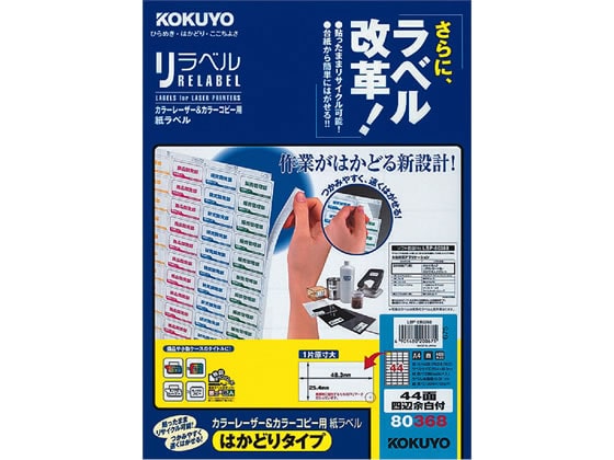 コクヨ レーザーはかどりラベル44面 四辺余白100枚 LBP-E80368 1冊（ご注文単位1冊)【直送品】