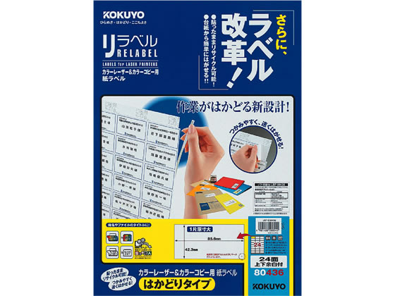 コクヨ レーザーはかどりラベルB4 24面 100枚 LBP-E80436 1冊（ご注文単位1冊)【直送品】