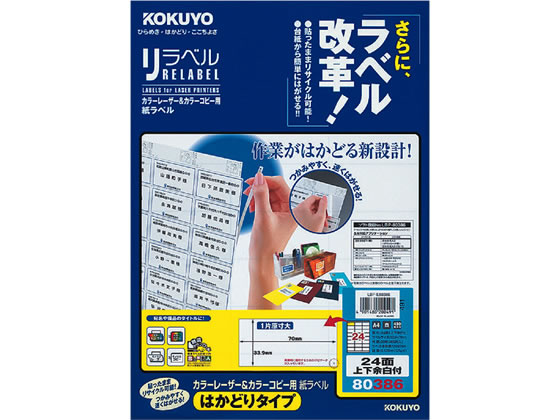 コクヨ レーザーはかどりラベル24面 上下余白 20枚 LBP-E80386 1冊（ご注文単位1冊)【直送品】