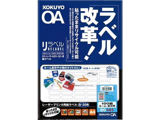 コクヨ カラーレーザー&コピー用紙リラベル A4 100面 20枚 LBP-80141 1冊（ご注文単位1冊)【直送品】