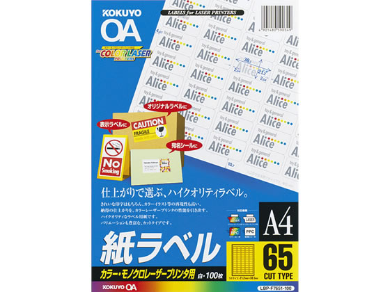 コクヨ カラーレーザー用 紙ラベルA4 65面 100枚 LBP-F7651-100 1冊（ご注文単位1冊)【直送品】