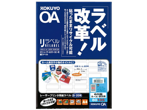 コクヨ カラーレーザー用〈リラベル〉A4 60面 20枚 LBP-80135 1冊（ご注文単位1冊)【直送品】