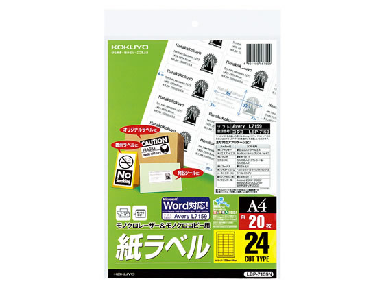 コクヨ モノクロレーザー&コピー用紙ラベル A4 24面 20枚 LBP-7159N 1冊（ご注文単位1冊)【直送品】