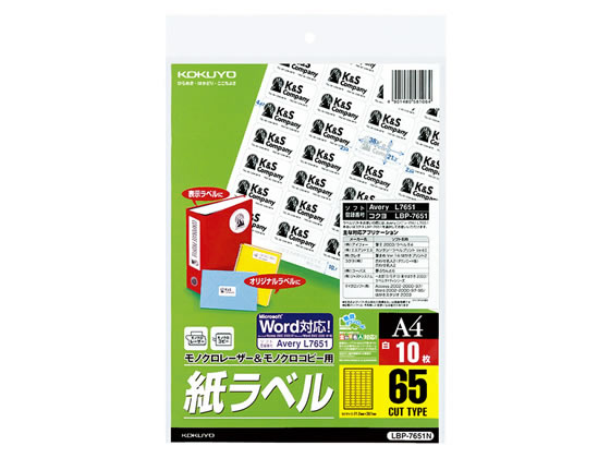 コクヨ モノクロレーザー&コピー用紙ラベル A4 65面 10枚 LBP-7651N 1冊（ご注文単位1冊)【直送品】