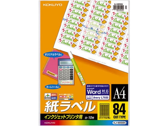 コクヨ IJラベル[スペシャルラベル]A4 84面 10枚 KJ-8656N 1冊（ご注文単位1冊)【直送品】