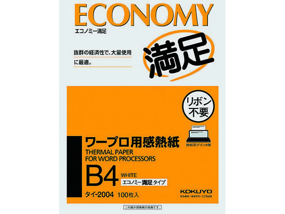 コクヨ ワープロ用感熱紙 エコノミー満足タイプ B4 100枚 タイ-2004N 1冊（ご注文単位1冊)【直送品】