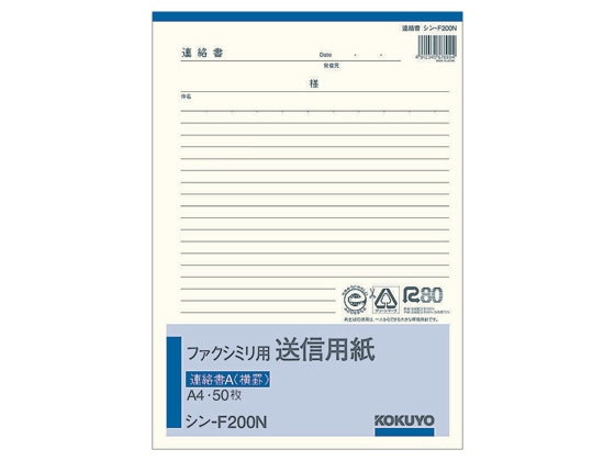 コクヨ ファクシミリ用送信用紙 A4タテ 50枚綴 シン-F200N 1冊（ご注文単位1冊)【直送品】