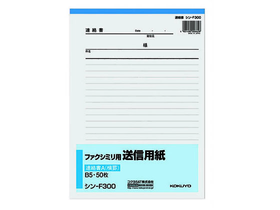 コクヨ ファクシミリ用送信用紙 B5タテ 50枚綴 シン-F300N 1冊（ご注文単位1冊)【直送品】