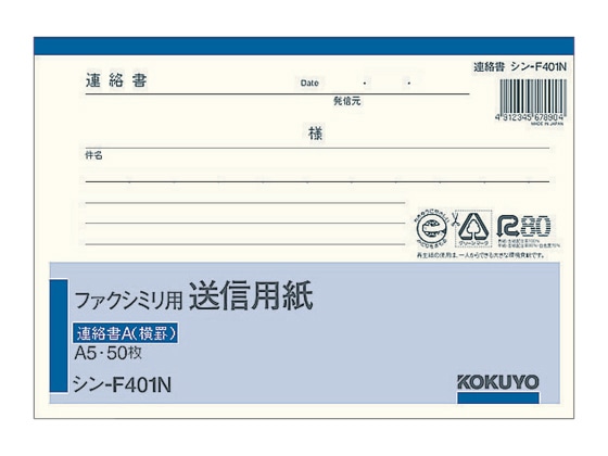 コクヨ ファクシミリ用送信用紙 A5ヨコ 50枚綴 シン-F401N 1冊（ご注文単位1冊)【直送品】