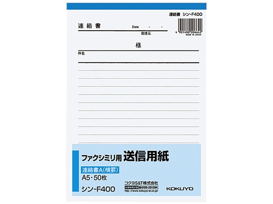 コクヨ ファクシミリ用送信用紙連絡書A A5縦 50枚 シン-F400 1冊（ご注文単位1冊)【直送品】